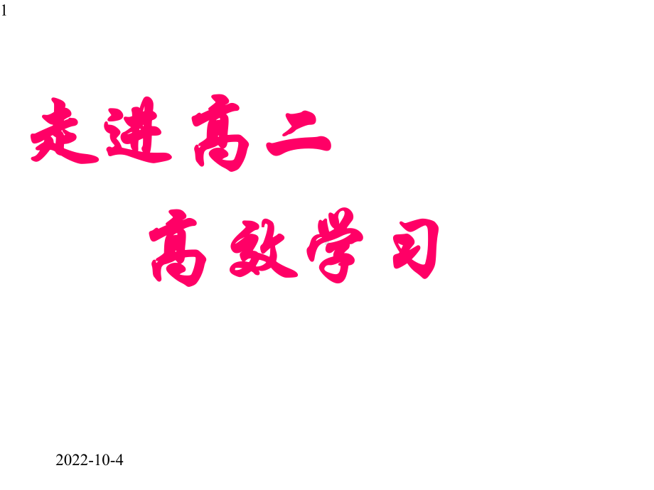 走进高二高效学习班会(共32张)课件.pptx_第1页