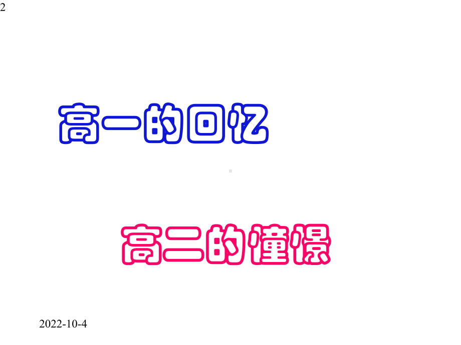 走进高二高效学习班会(共32张)课件.pptx_第2页