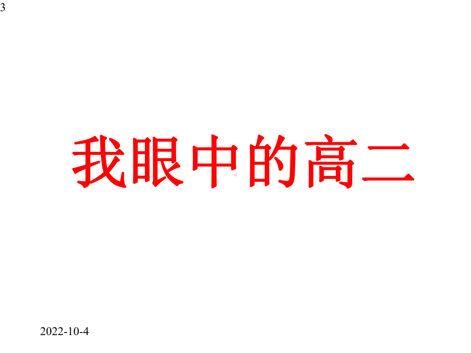 走进高二高效学习班会(共32张)课件.pptx_第3页