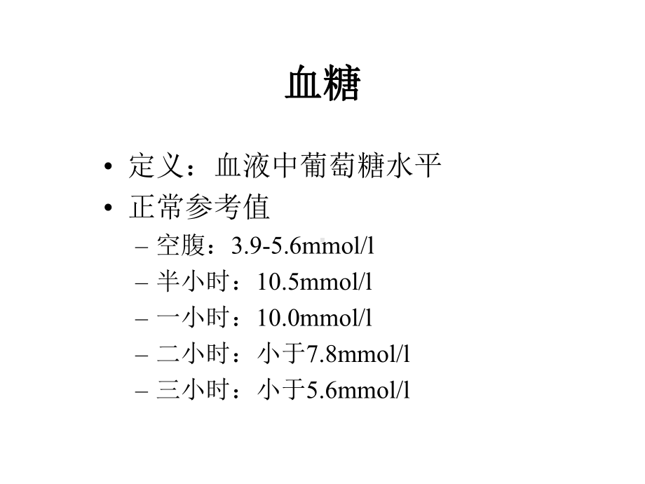 糖尿病患者低血糖症精选课件.ppt_第2页