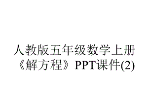 人教版五年级数学上册《解方程》课件.ppt