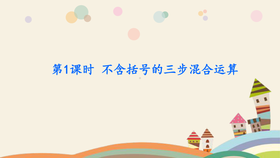 四年级数学上册拓展课件第7单元整数四则混合运算(苏教版).pptx_第2页