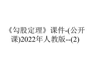 《勾股定理》课件-(公开课)2022年人教版-.ppt