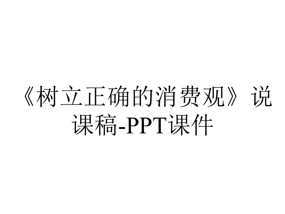 《树立正确的消费观》说课稿-课件.ppt_第1页