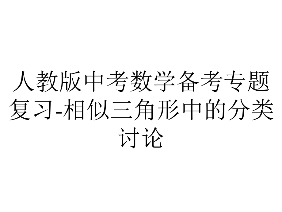 人教版中考数学备考专题复习相似三角形中的分类讨论.pptx_第1页