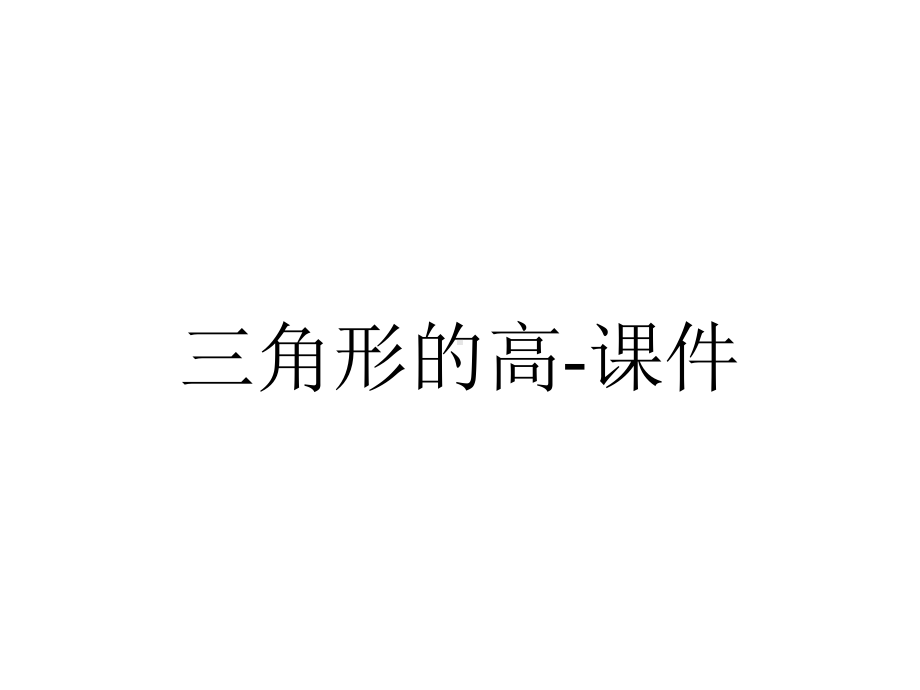 三角形的高-课件.ppt_第1页