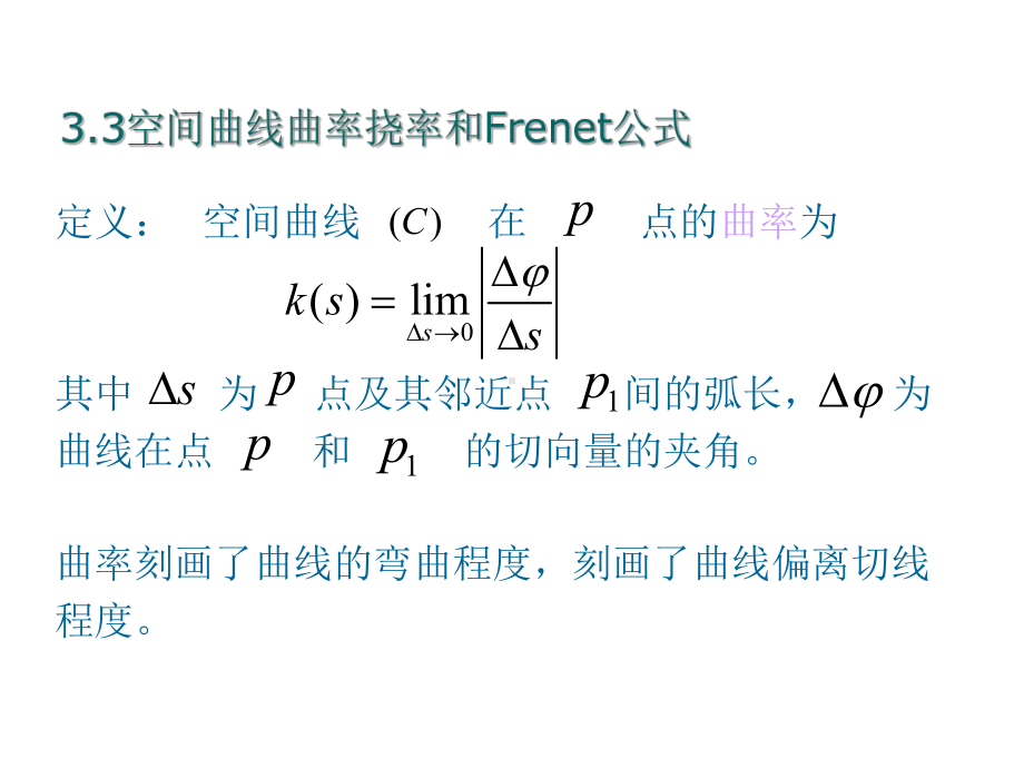 空间曲线曲率挠率和Frenet公式课件.ppt_第1页