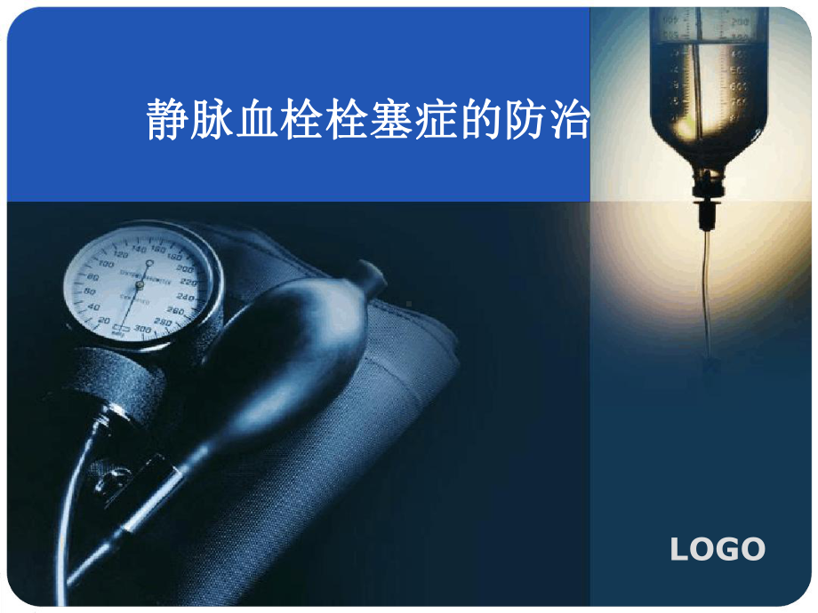 VTE预防优质课件.ppt_第1页