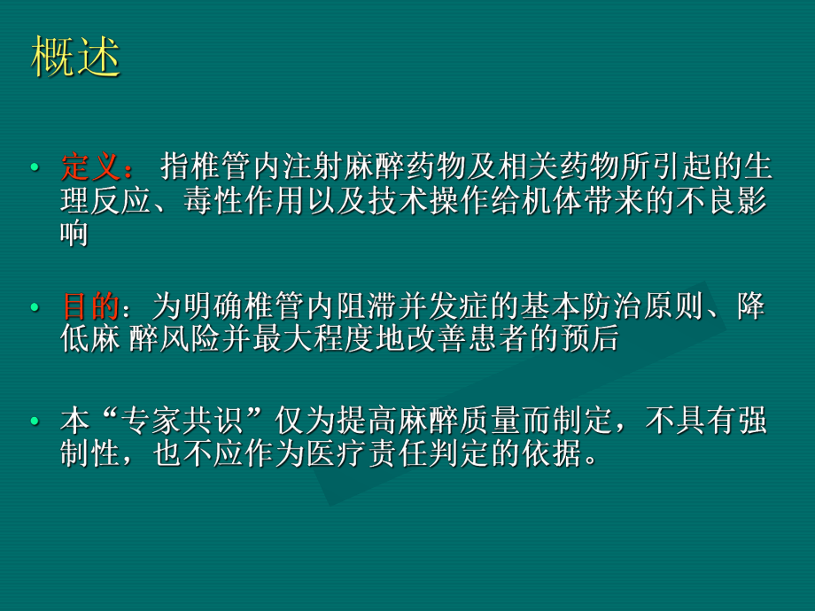 椎管内麻醉并发症防治专家共识课件.ppt_第2页