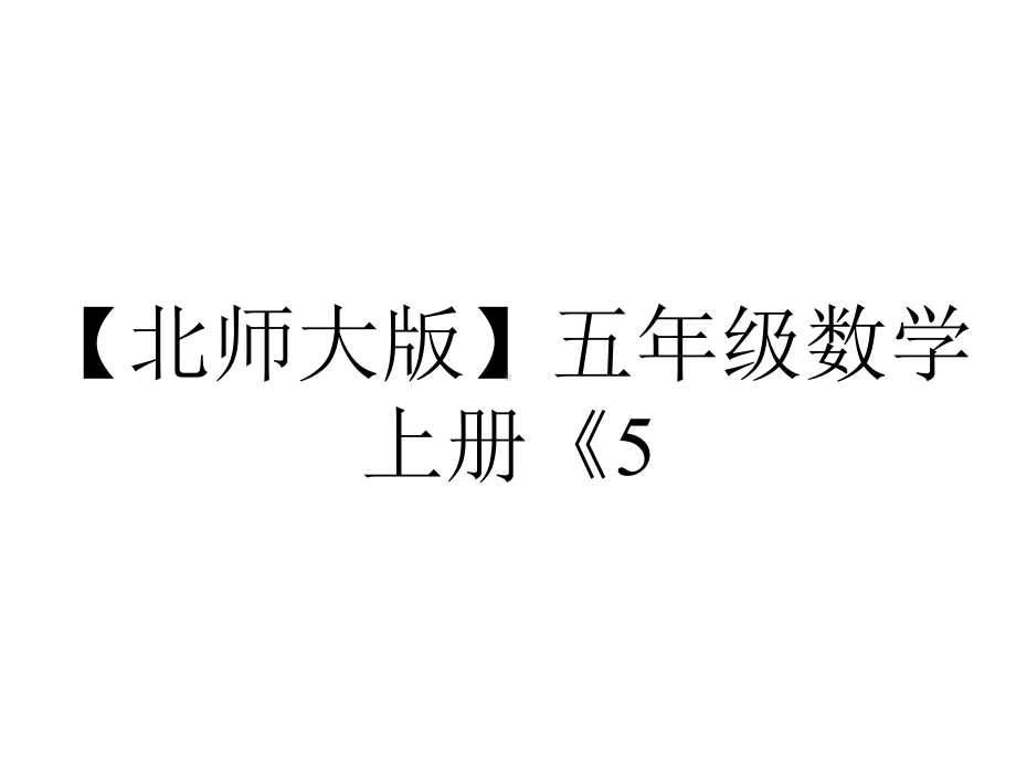 （北师大版）五年级数学上册《5.2-带分数、真分数、假分数》课件.pptx_第1页