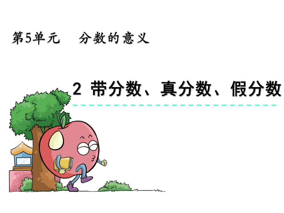 （北师大版）五年级数学上册《5.2-带分数、真分数、假分数》课件.pptx_第2页