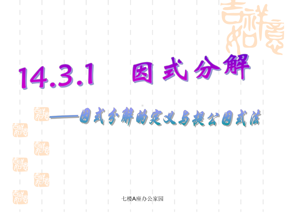 人教版因式分解全内容完整课件.pptx_第2页