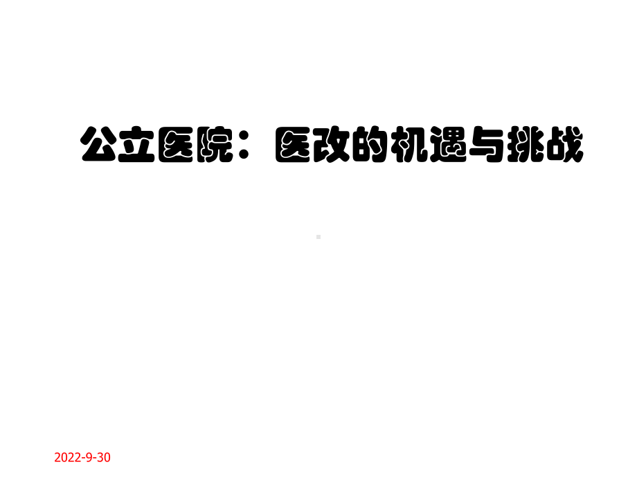 案例公立医院医改的机遇与挑战课件.ppt_第1页