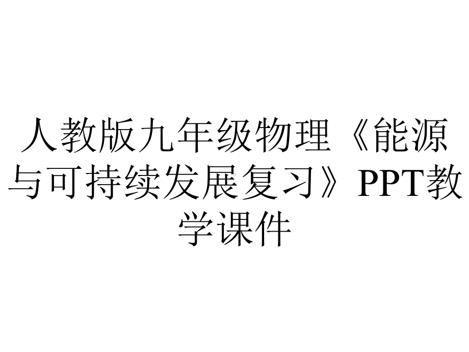 人教版九年级物理《能源与可持续发展复习》教学课件.ppt_第1页