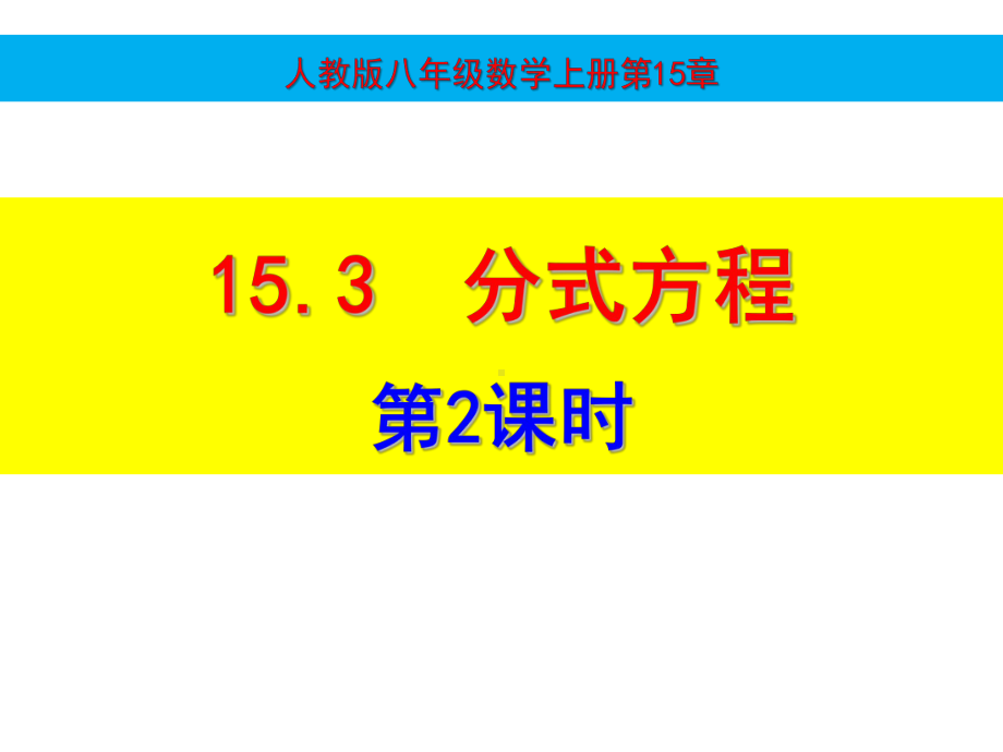 人教版数学初二《分式方程》课件.ppt_第1页