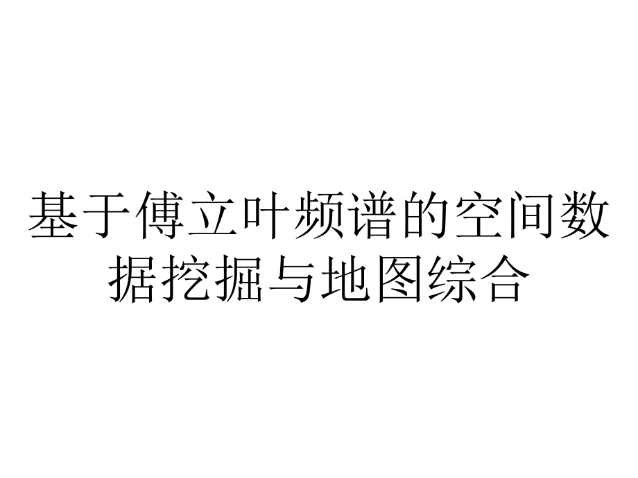 基于傅立叶频谱的空间数据挖掘与地图综合.pptx_第1页