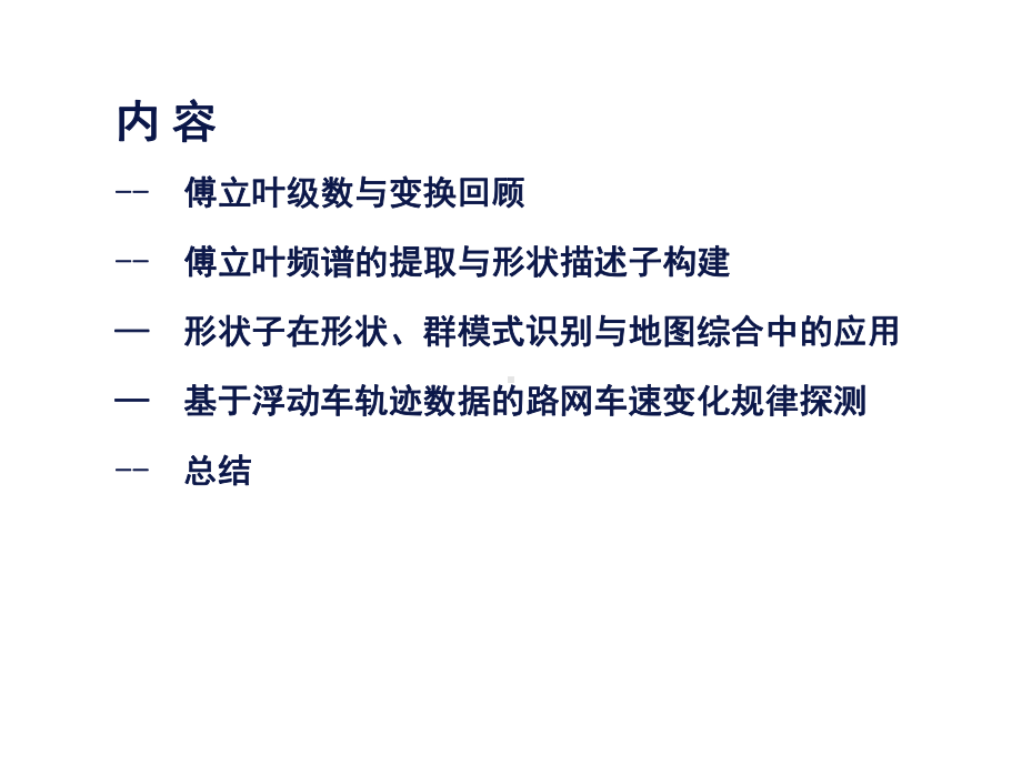 基于傅立叶频谱的空间数据挖掘与地图综合.pptx_第2页