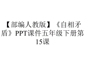 （部编人教版）《自相矛盾》PPT课件五年级下册第15课.ppt