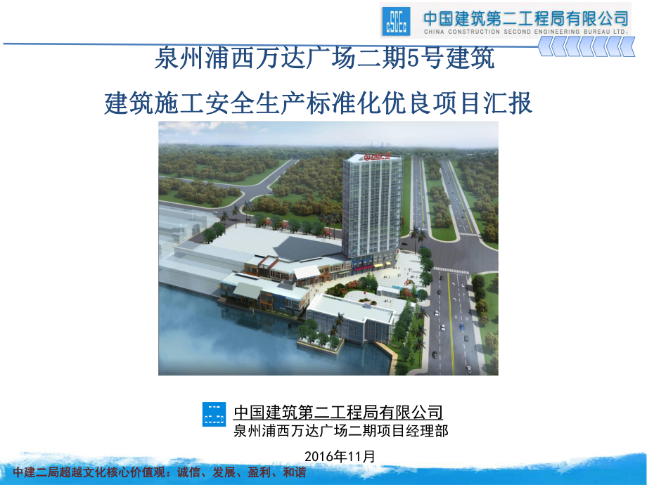 某广场建筑施工安全生产标准化优良项目汇报.ppt_第1页