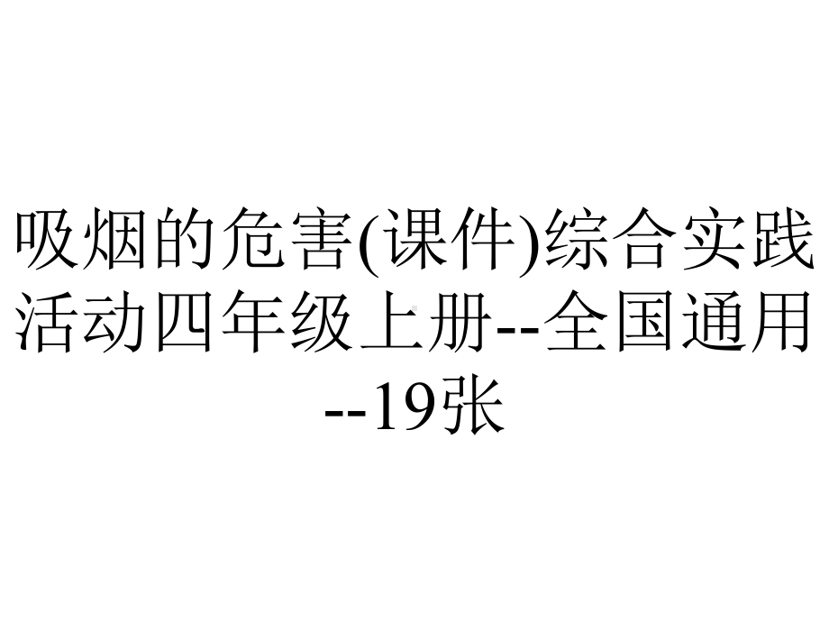 吸烟的危害(课件)综合实践活动四年级上册-全国通用-19张.ppt_第1页