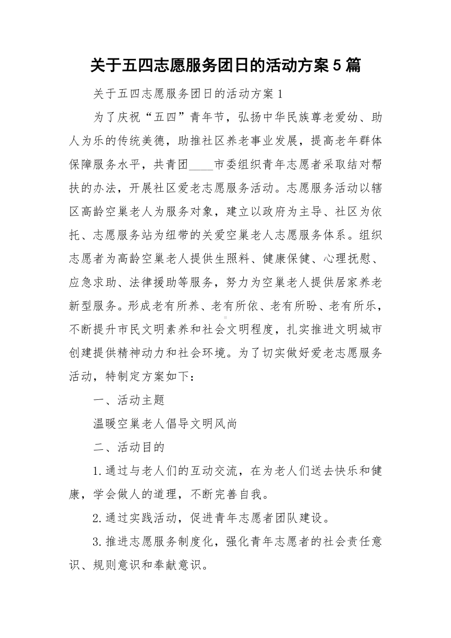 关于五四志愿服务团日的活动方案5篇.doc_第1页