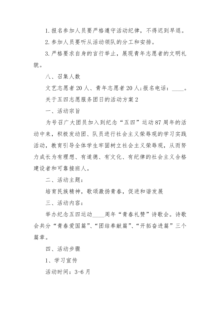 关于五四志愿服务团日的活动方案5篇.doc_第3页