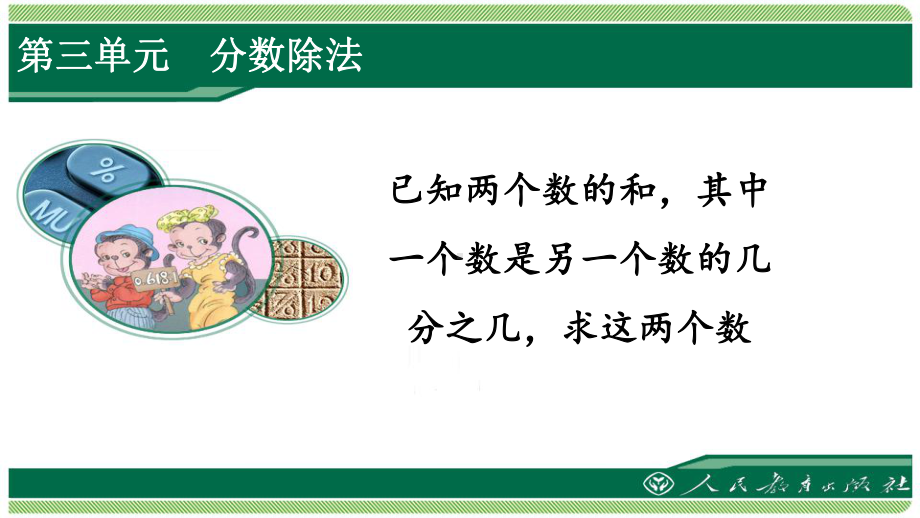 人教版六年级数学上册第三单元之《解决实际问题(3)》(例6)课件.pptx_第1页