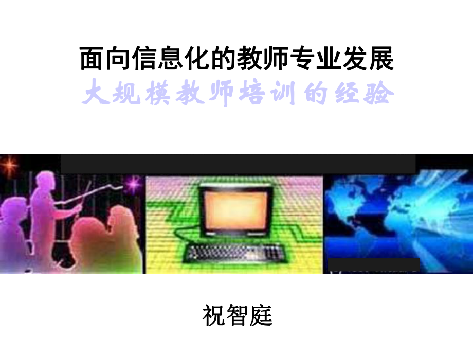 面向信息化的教师专业发展课件.ppt_第1页