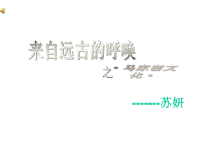 来自远古时代的呼唤之马家窑文化共26张课件.ppt