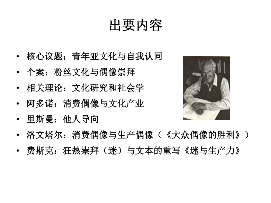 文学研究13粉丝文化与偶像崇拜课件.ppt_第2页