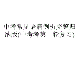 中考常见语病例析完整归纳版(中考考第一轮复习).pptx