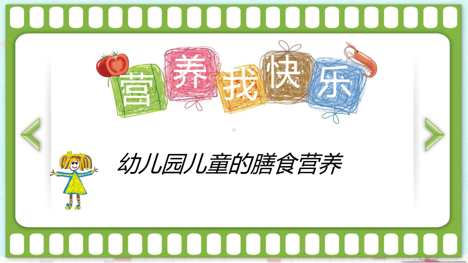 幼儿园营养膳食培训课件.ppt_第1页