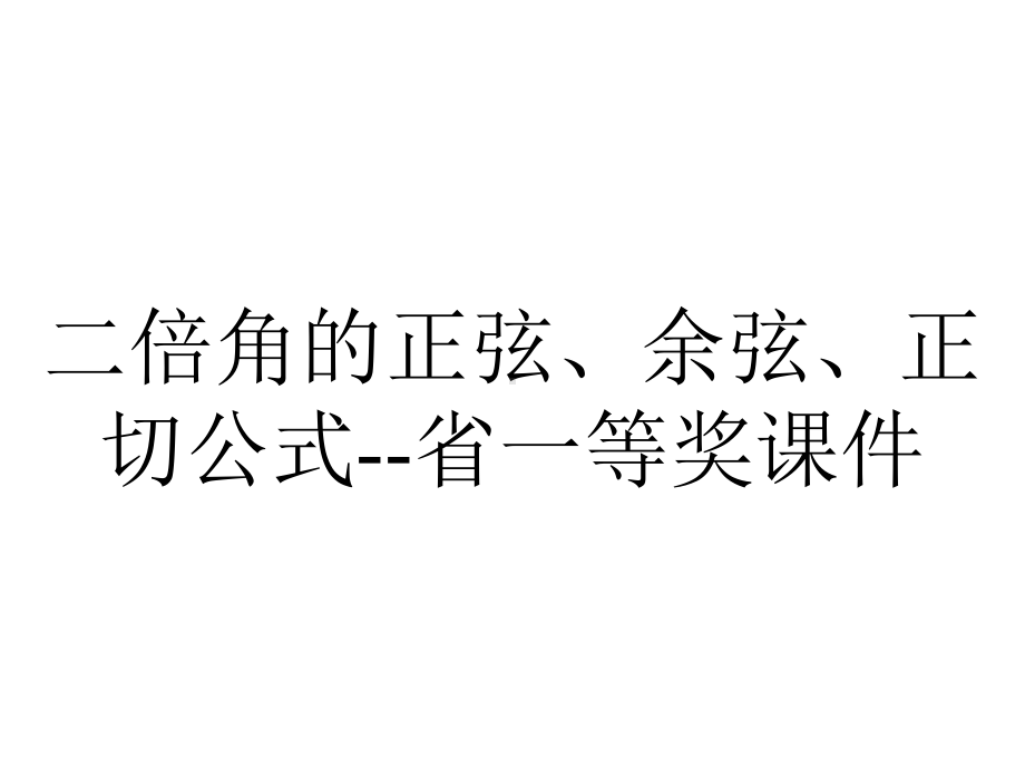 二倍角的正弦、余弦、正切公式省一等奖课件-2.ppt_第1页