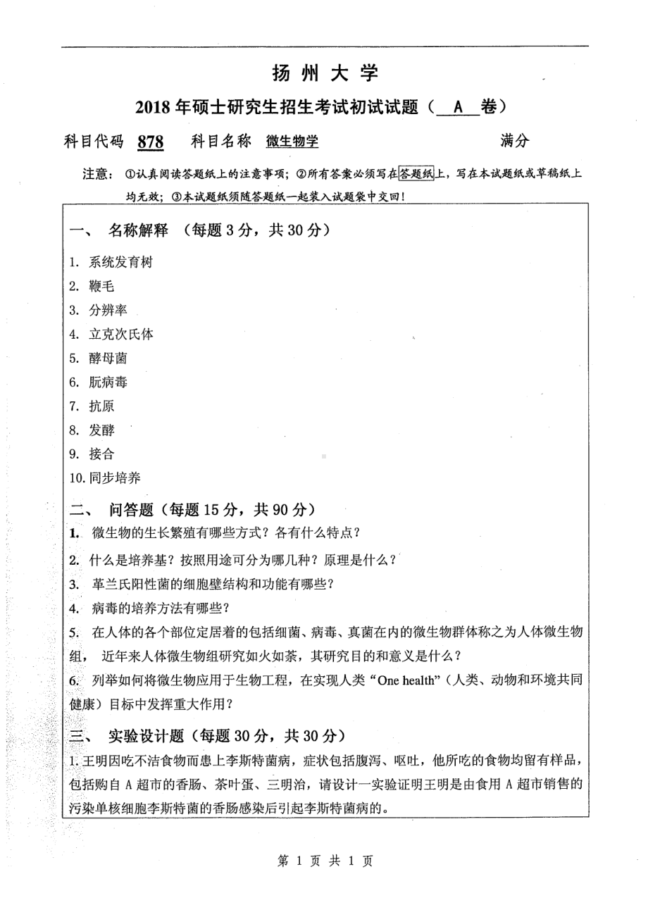 2018年扬州大学硕士考研专业课真题878微生物学.pdf_第1页