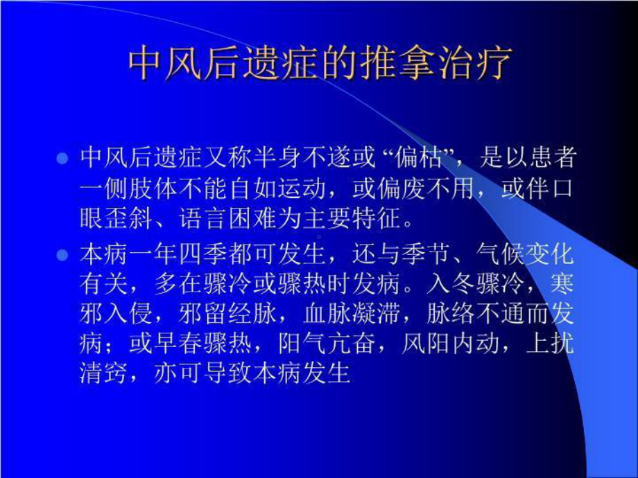 中风后遗的推拿治疗课件.ppt_第2页