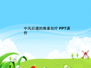 中风后遗的推拿治疗课件.ppt