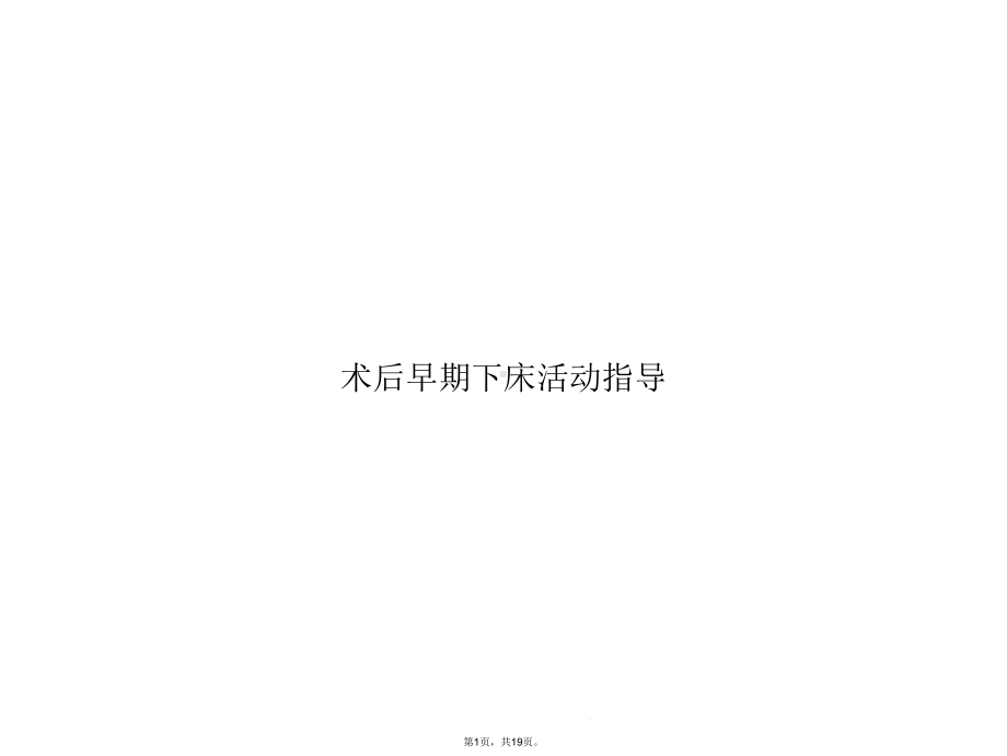 术后早期下床活动指导(共19张)课件.ppt_第1页