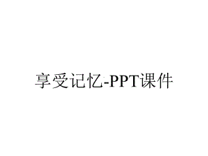 享受记忆课件-2.ppt