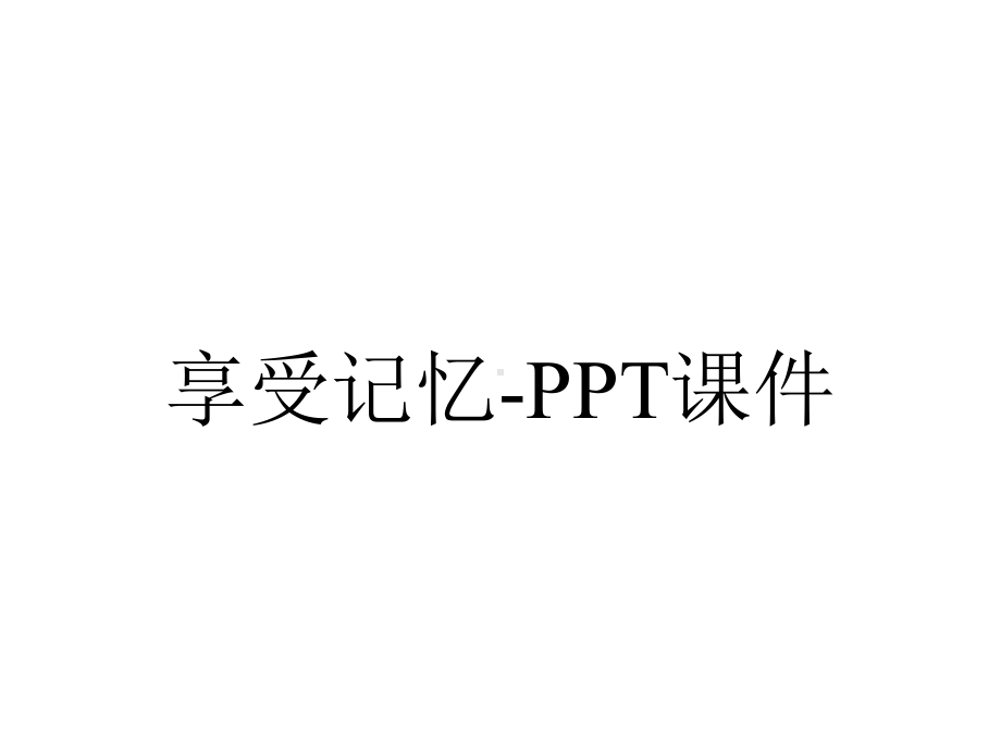 享受记忆课件-2.ppt_第1页