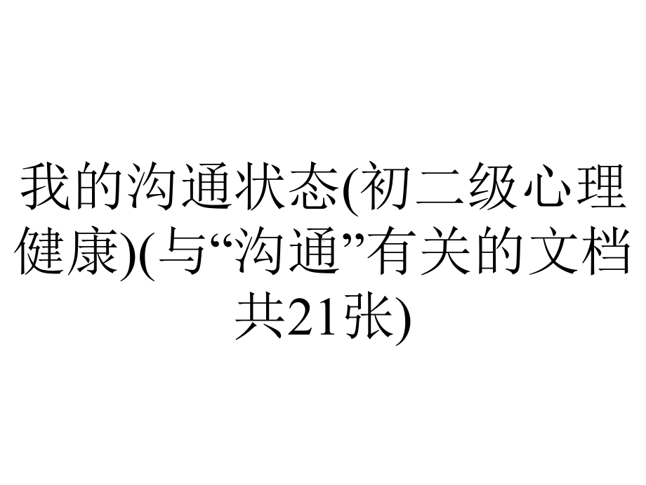 我的沟通状态(初二级心理健康)(与“沟通”有关的文档共21张).pptx_第1页