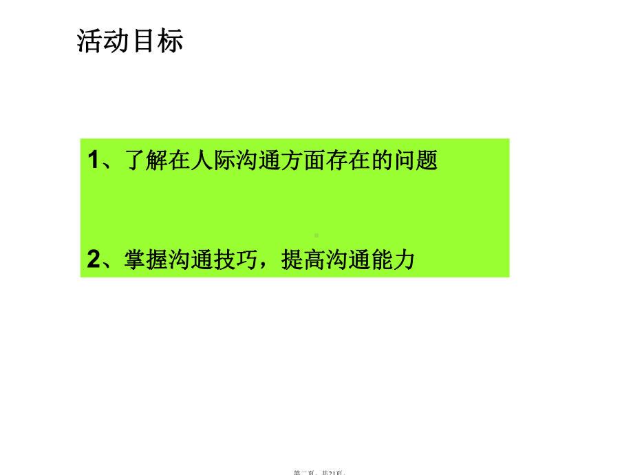 我的沟通状态(初二级心理健康)(与“沟通”有关的文档共21张).pptx_第2页