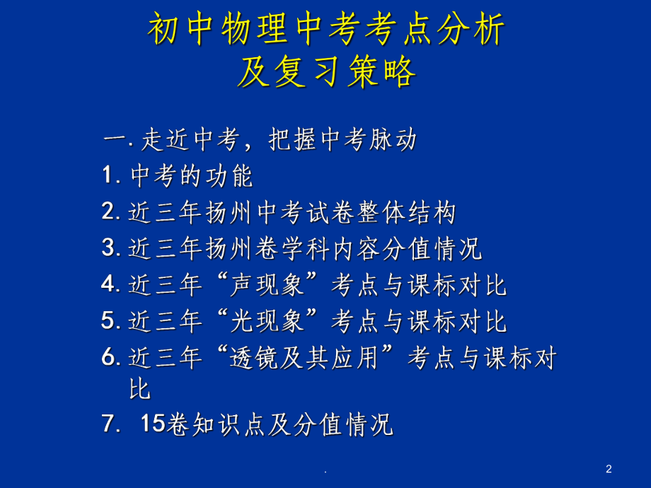 中考物理备考初中物理考点分析及复习策略课件(同名373).ppt_第2页