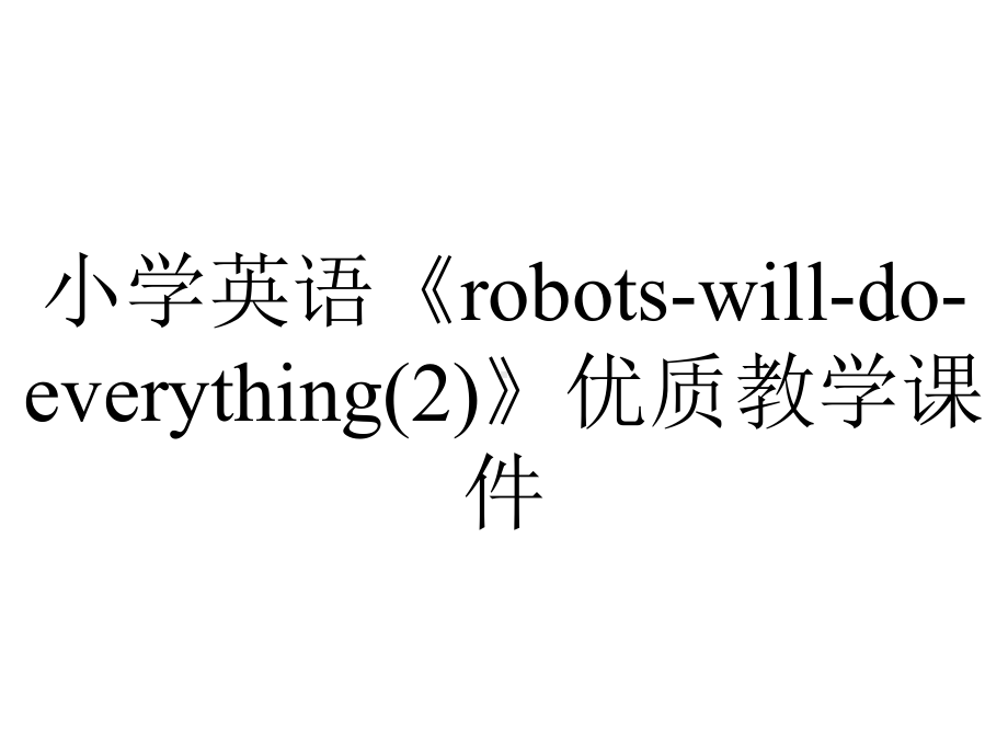 小学英语《robots-will-do-everything(2)》优质教学课件.pptx_第1页