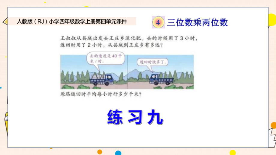 新人教版小学四年级数学上册第四单元《练习九》课件.pptx_第1页