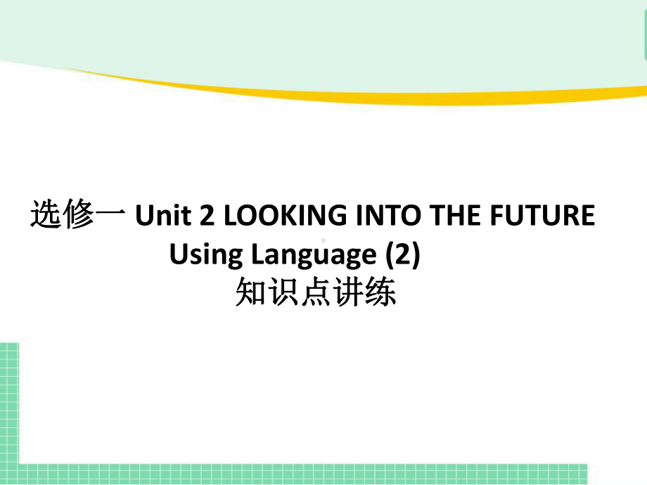 Unit 2 Using Language (2) 知识点讲练(ppt课件)-2022新人教版（2019）《高中英语》选择性必修第一册.pptx_第1页