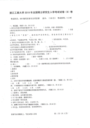 2018年浙江工商大学硕士考研专业课真题855现代汉语与古代汉语.pdf