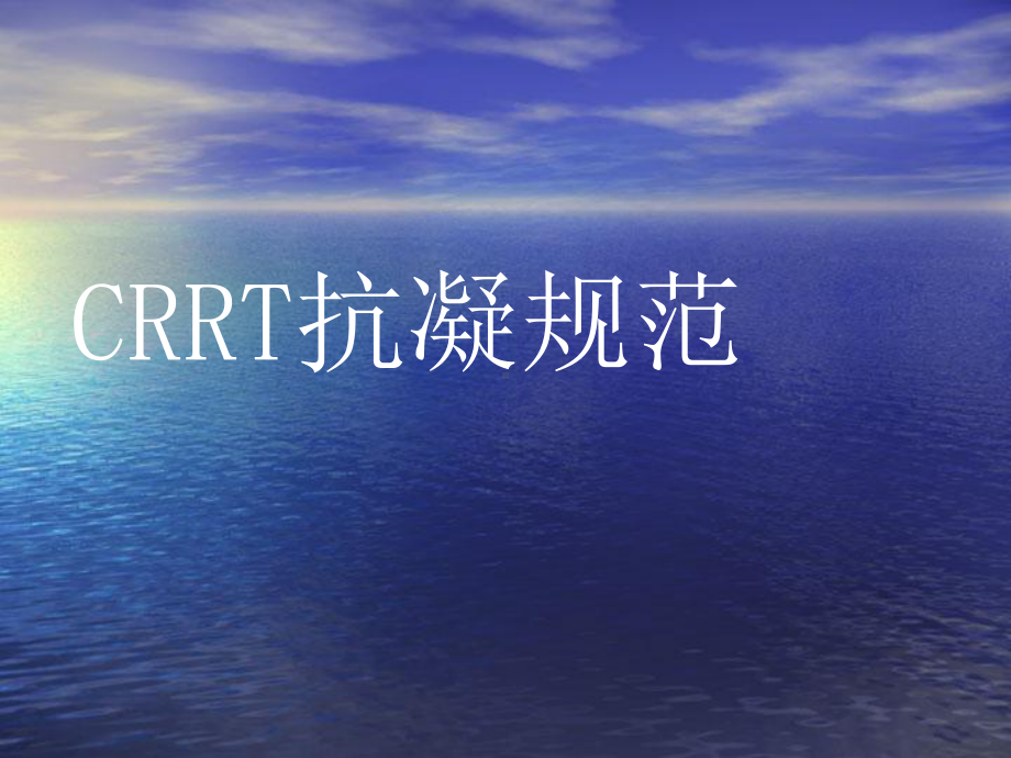 CRRT抗凝血规范课件.ppt_第1页