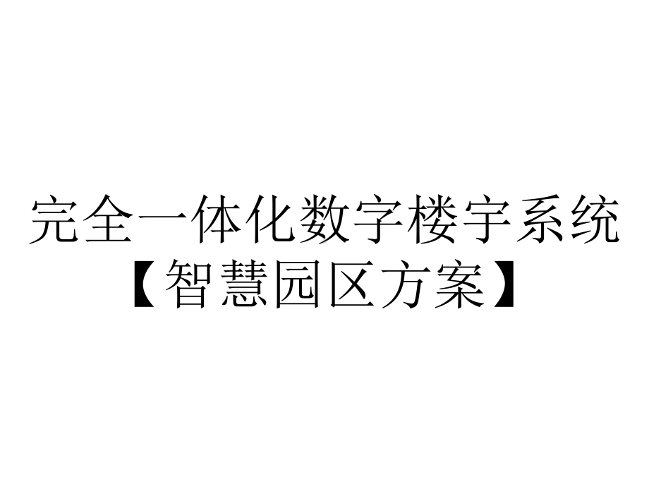 完全一体化数字楼宇系统（智慧园区方案）.ppt_第1页