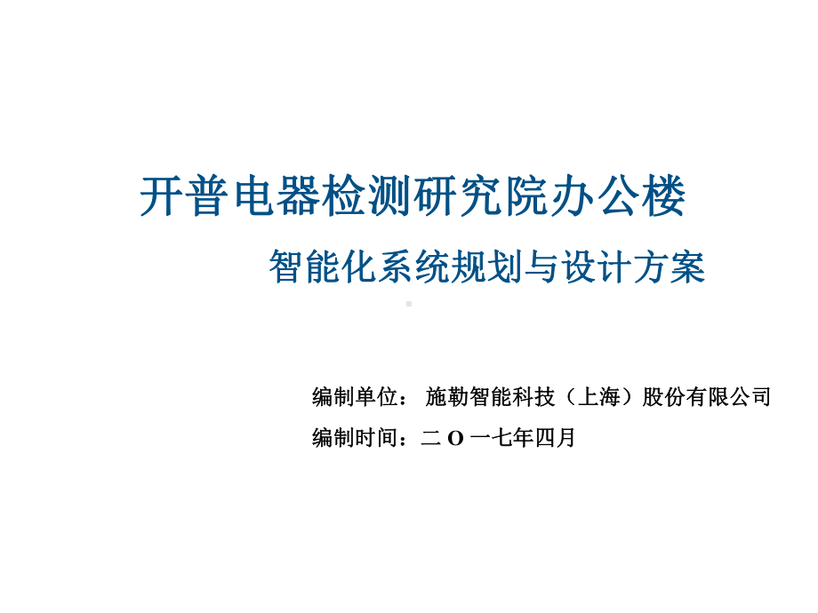 完全一体化数字楼宇系统（智慧园区方案）.ppt_第2页