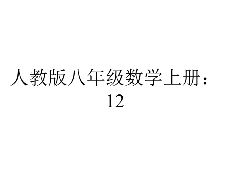 人教版八年级数学上册：1223全等三角形的判定asa课件.ppt_第1页